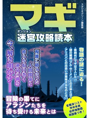cover image of マギ　迷宮攻略読本